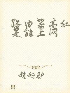 路由器亮红灯但是能上网