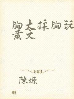 胸大揉胸玩弄爽黄文