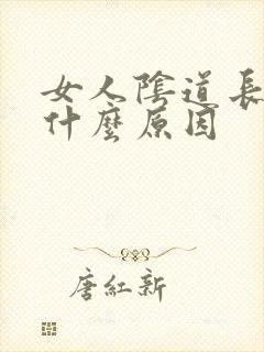 女人阴道长疙瘩什么原因