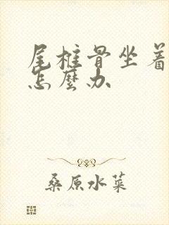 尾椎骨坐着就疼怎么办封面