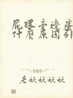 屁眼旁边瘙痒是什么原因引起的封面