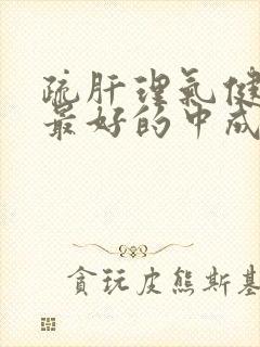 疏肝理气健脾胃最好的中成药是哪个