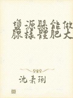 盐源县能做小孩腺样体肥大手术吗封面