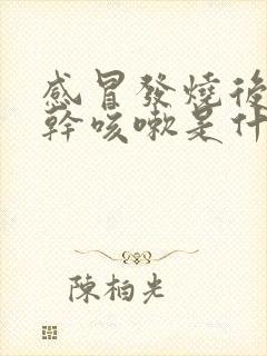 感冒发烧后一直干咳嗽是什么原因封面