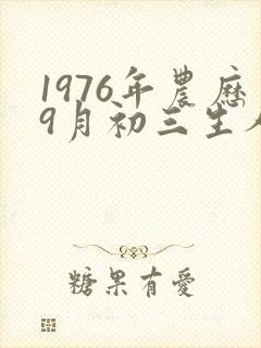 1976年农历9月初三生人的命运