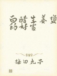 白醋生姜盐洗头的好处