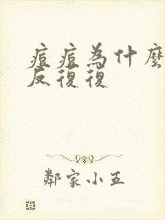 痘痘为什么会反反复复