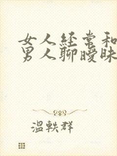 女人经常和别的男人聊暧昧怎么办