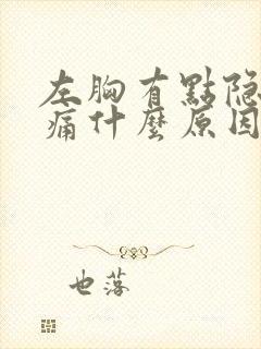 左胸有点隐隐疼痛什么原因封面