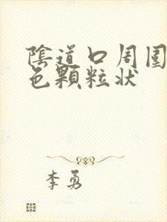 阴道口周围有白色颗粒状封面