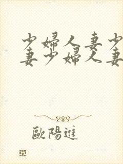 少妇人妻少妇人妻少妇人妻封面