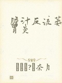 胆汁反流萎缩性胃炎