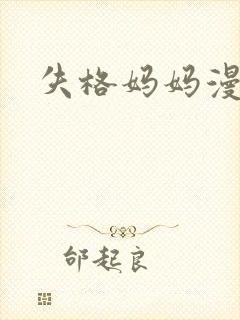 失格妈妈漫画