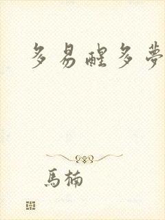 多易醒多梦失眠