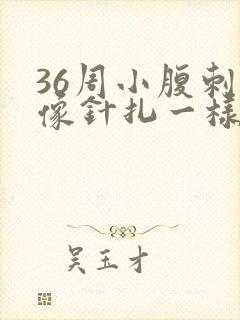 36周小腹刺痛像针扎一样疼