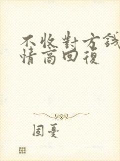 不收对方钱,高情商回复