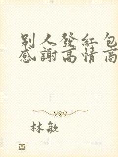 别人发红包怎么感谢高情商回答