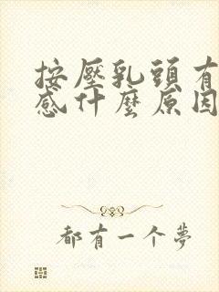 按压乳头有刺痛感什么原因