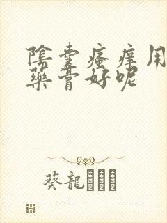 阴囊瘙痒用什么药膏好呢