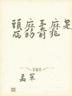 头麻手麻是什么病的前兆