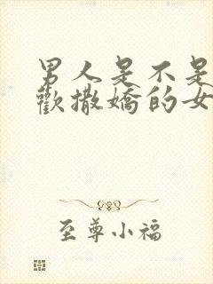 男人是不是都喜欢撒娇的女人