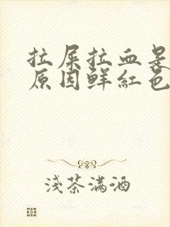 拉屎拉血是什么原因鲜红色不疼