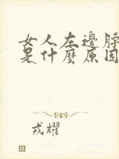 女人左边脖子疼是什么原因