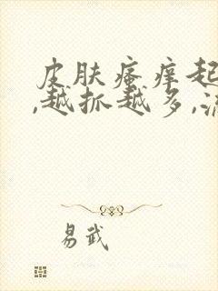 皮肤瘙痒起疙瘩,越抓越多,流黄水封面