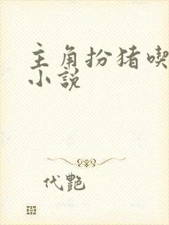 主角扮猪吃虎的小说