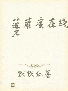 菠萝蜜在线观看免