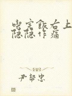 吃完饭右上腹部隐隐作痛