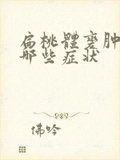 扁桃体变肿大有哪些症状封面