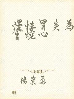 慢性胃炎为什么会烧心