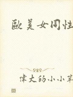 欧美女同性恋片