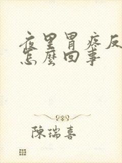 夜里胃疼反酸是怎么回事