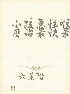 小孩急性喉炎怎么治最快最有效