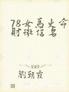 78女马火命招财微信名封面