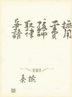 争取孩子抚养权请律师费用多少钱封面