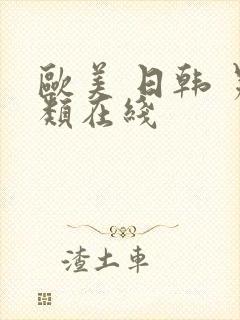 欧美 日韩 另类在线