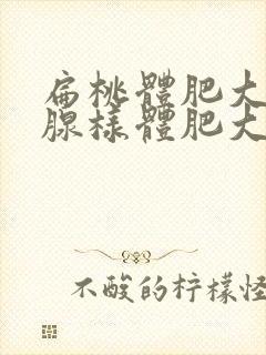 扁桃体肥大伴有腺样体肥大手术费用