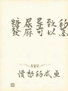 糖尿导致的手指发麻可以怎么治疗