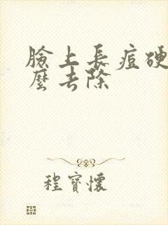 脸上长痘硬块怎么去除封面