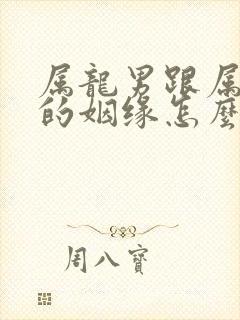 属龙男跟属虎女的姻缘怎么样