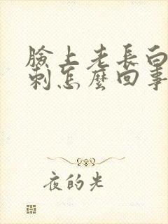 脸上老长白头粉刺怎么回事