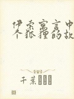 伊索寓言中12个狐狸的故事