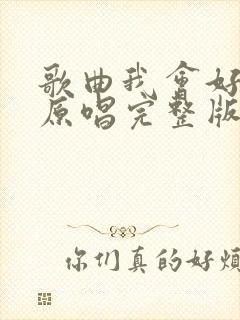 歌曲我会好好的原唱完整版封面