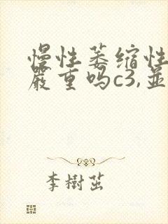 慢性萎缩性胃炎严重吗c3,并有幽门螺旋