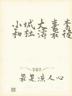 小城大事李秋萍和杜涛最后在一起了吗