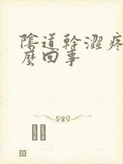 阴道干涩疼痒怎么回事