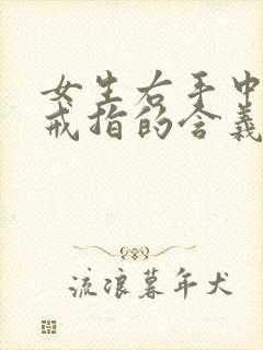 女生右手中指带戒指的含义